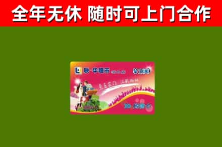 涪陵区回收购物卡